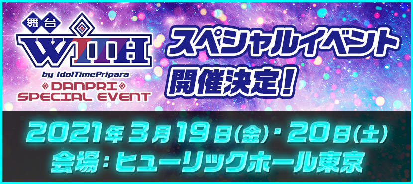 舞台 WITH スペシャルイベント開催決定!