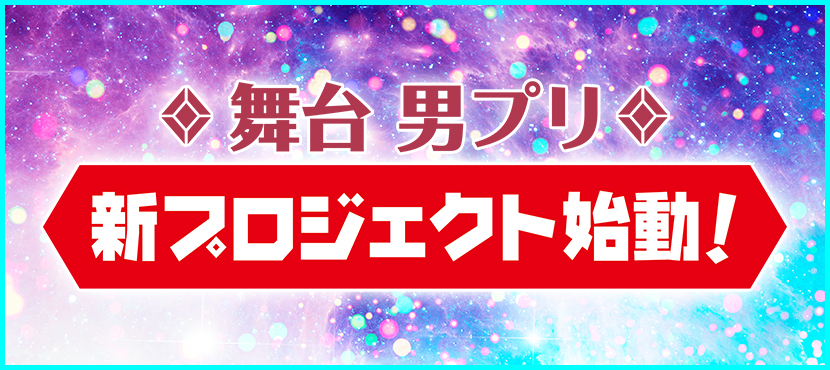 舞台 WITH スペシャルイベント開催決定!