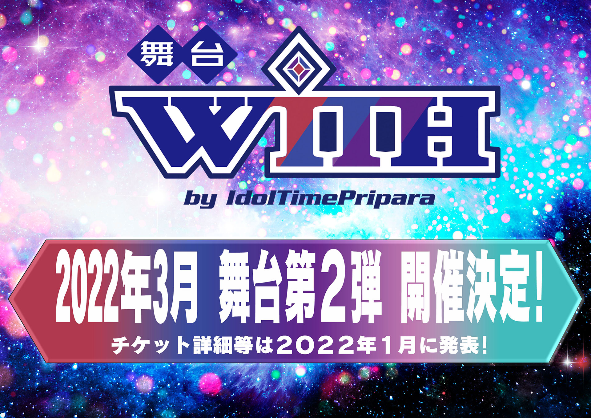 舞台WITH 2022年3月 舞台第2弾 開催決定!